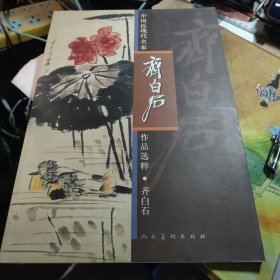 中国近现代名家作品选粹：齐白石（花鸟）