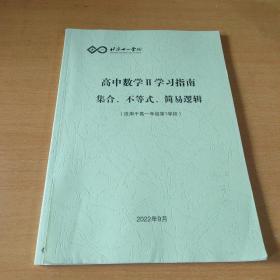 北京十一学校高中数学Ⅱ学习指南集合不等式简易逻辑(适用于高一年级第1学段)