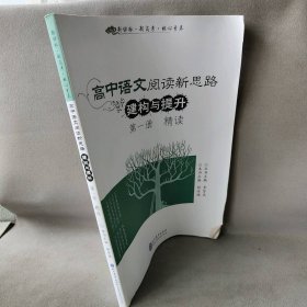 【正版二手】高中语文阅读新思路 建构与提升 第一册 精读