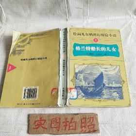 绘画凡尔纳科幻惊险小说.1.格兰特船长的儿女