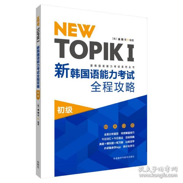 NEWTOPIKⅠ新韩国语能力考试全程攻略初级