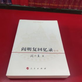 阎明复回忆录（一）