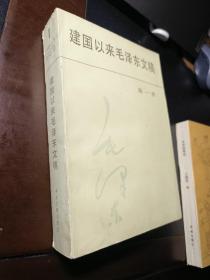 建国以来毛泽东文稿 第一册