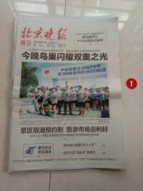 纪念报生日报:北京晚报2024年6月23日