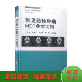 常见恶性肿瘤MDT典型病例