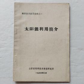 太阳能利用简介