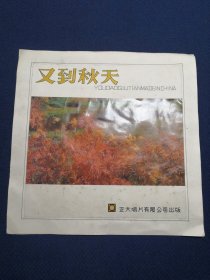 手绘唱片海报/宣传页/唱片封套设计稿/卡纸镜芯：又到秋天