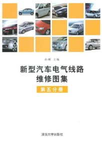 全新正版新型汽车电气线路维修图集-第五分册9787302233473