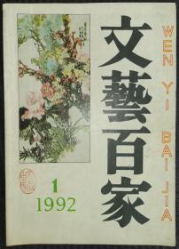 山东刊物：《文艺百家》创刊号（1992Y16K）