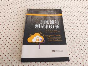 加密流量测量和分析/网络新技术系列丛书