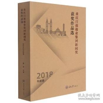 重庆日报报业集团新闻奖获奖作品选（2018年度卷）