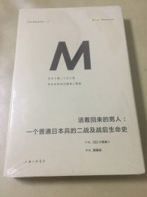 理想国译丛018：活着回来的男人：一个普通日本兵的二战及战后生命史（2024版）