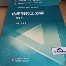 化学制药工艺学（第5版供药物化学、制药工程专业使用）/全国高等医药院校药学类第五轮规划教材