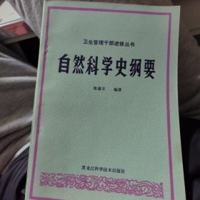 自然科学史纲要