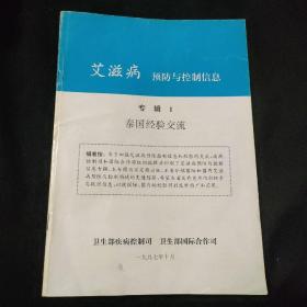 艾滋病預(yù)防與控制信息 專輯1 泰國(guó)經(jīng)驗(yàn)交流