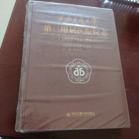 西安交通大学第二附属医院院志 : 1937～2012年