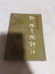 辩证奇闻评注