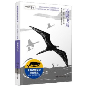 世界动物文学经典译丛:话说飞鸟