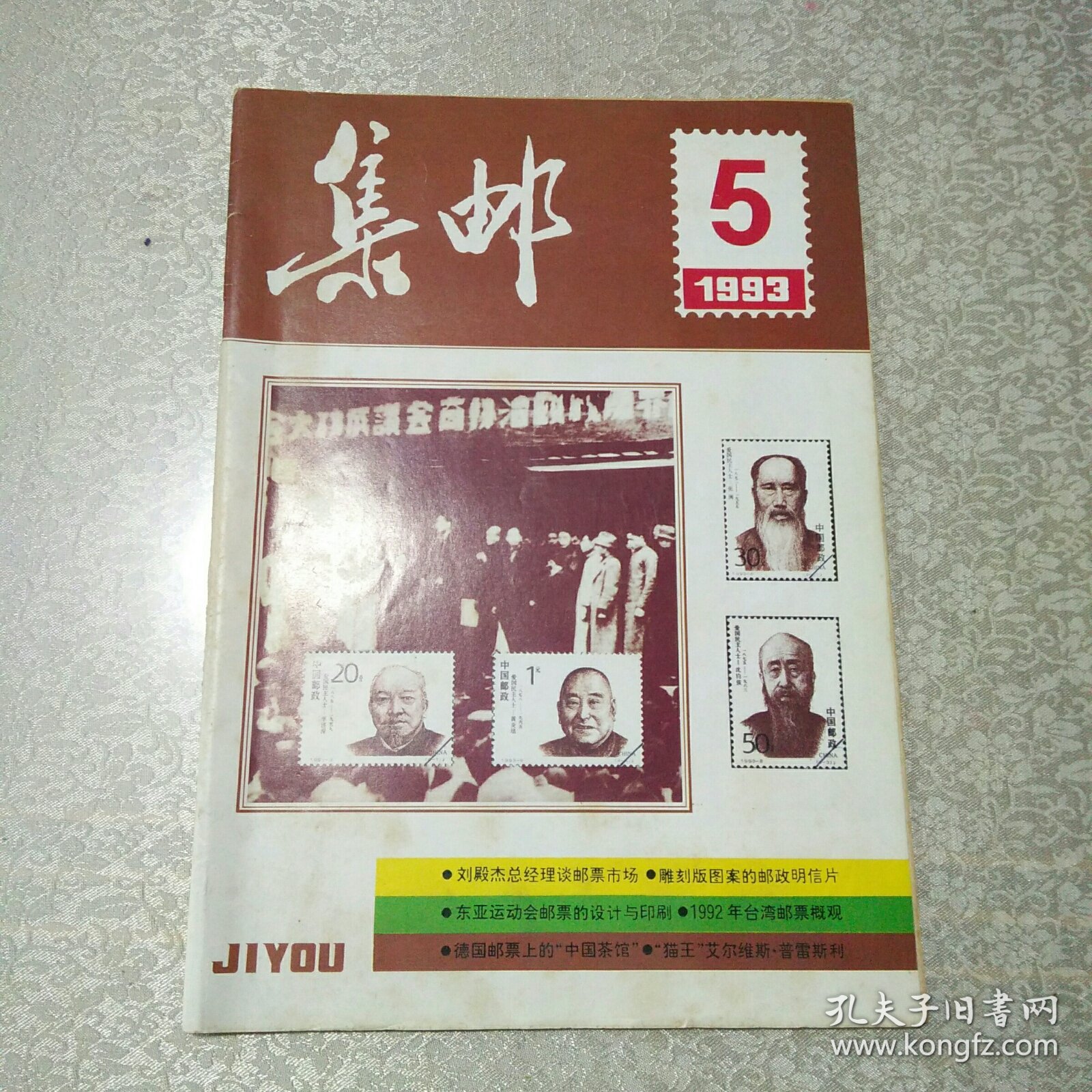 集邮1993年5月