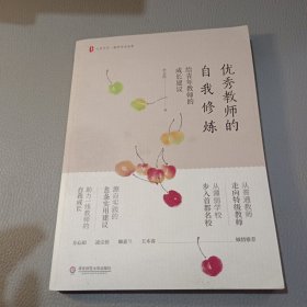 优秀教师的自我修炼：给青年教师的成长建议 大夏书系