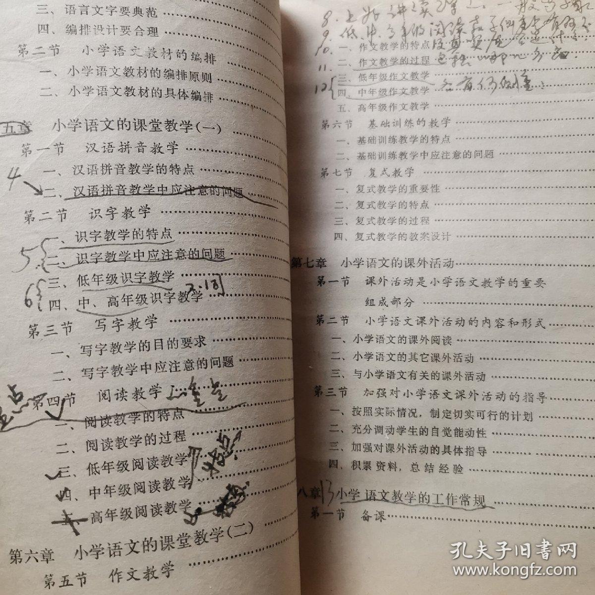 小学语文教材教法