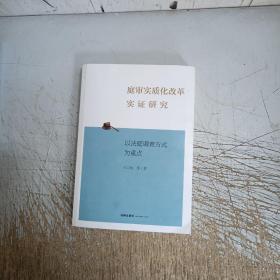 庭审实质化改革实证研究——以法庭调查方式为重点