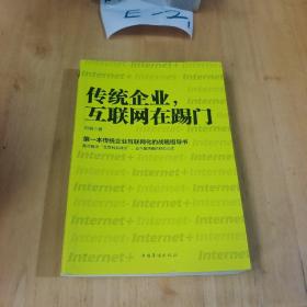 传统企业，互联网在踢门：第一本传统企业互联网化的战略指导书