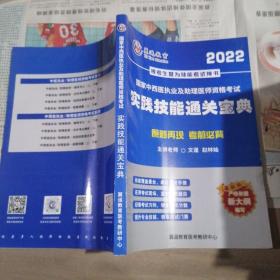 2022國家中西醫(yī)執(zhí)業(yè)及助理醫(yī)師實踐技能通關(guān)寶典