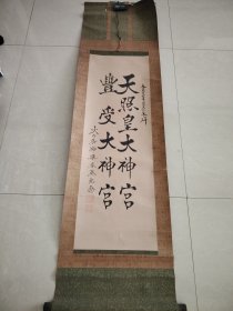 （9）立轴老书法《天照皇大神宫》双木轴头完整，名家精品 回购 原装旧裱品相如图 尺寸153X42