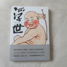 浮世（《青瓷》作者浮石新作。一本阅读酣畅的释压之书。承续丰子恺、黄永玉精神， 用水墨段子描绘人间百态、浮世图景。附赠4幅作者手绘插画明信片）