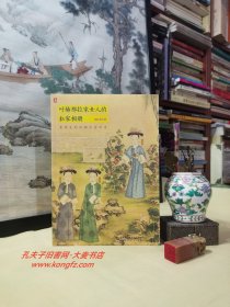 《叶赫那拉家女人的私家相册•看得见的清朝后宫历史》二百多幅私家珍稀图片，再现叶赫那拉家女人在大清后宫的生活场景，十多年研究心得，解读叶赫那拉家女人和爱新觉罗家男人的恩怨纠葛。