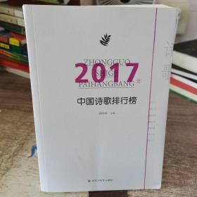 2017年中国诗歌排行榜