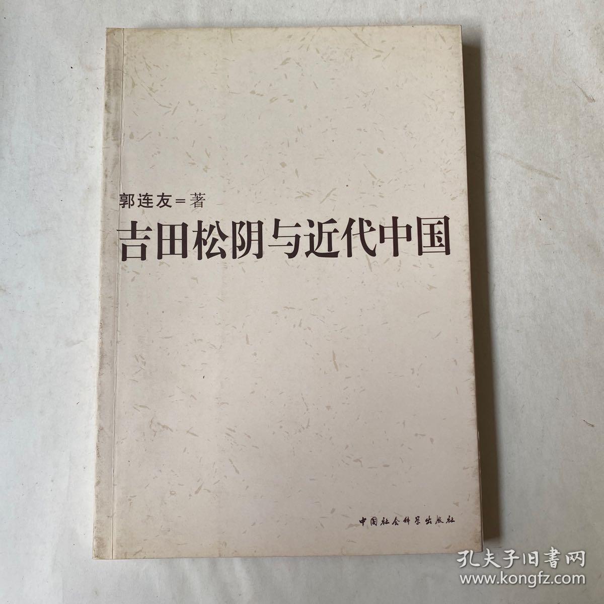 吉田松阴与近代中国