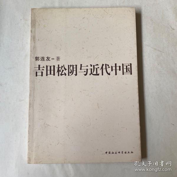 吉田松阴与近代中国