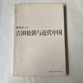 吉田松阴与近代中国