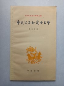 曹氏父子与建安文学 中华书局 私藏品佳自然旧品如图 1962年一版63年二印(本店不使用小快递 只用中通快递)