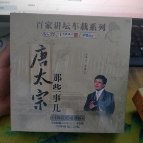 光盘，唐太宗那些事，未开封，1O片CD金碟版