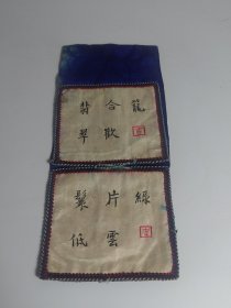 清代刺绣荷包