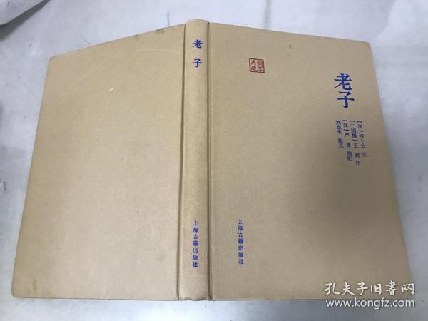 国学典藏：老子