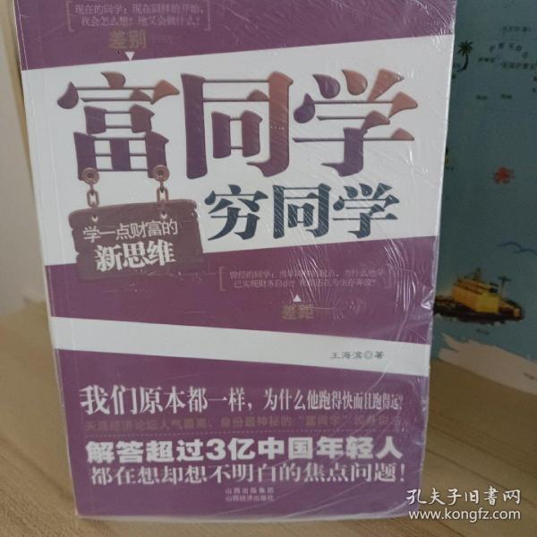 富同学穷同学：你不规划，你的财富就会被别人规划！