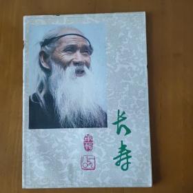 长寿 创刊号