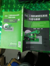 图解工程机械液压系统构造与维修