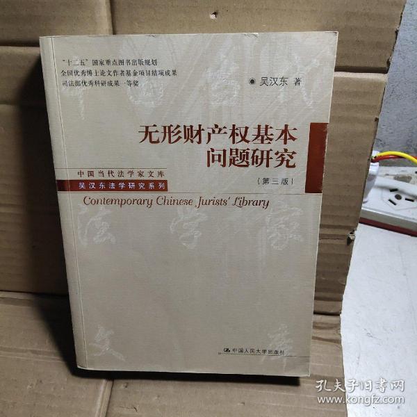 中国当代法学家文库·吴汉东法学研究系列：无形财产权基本问题研究（第3版）