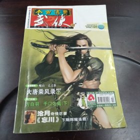 今古传奇：武侠版·2008年10月上半月版总第191期（夜落星河剑号）