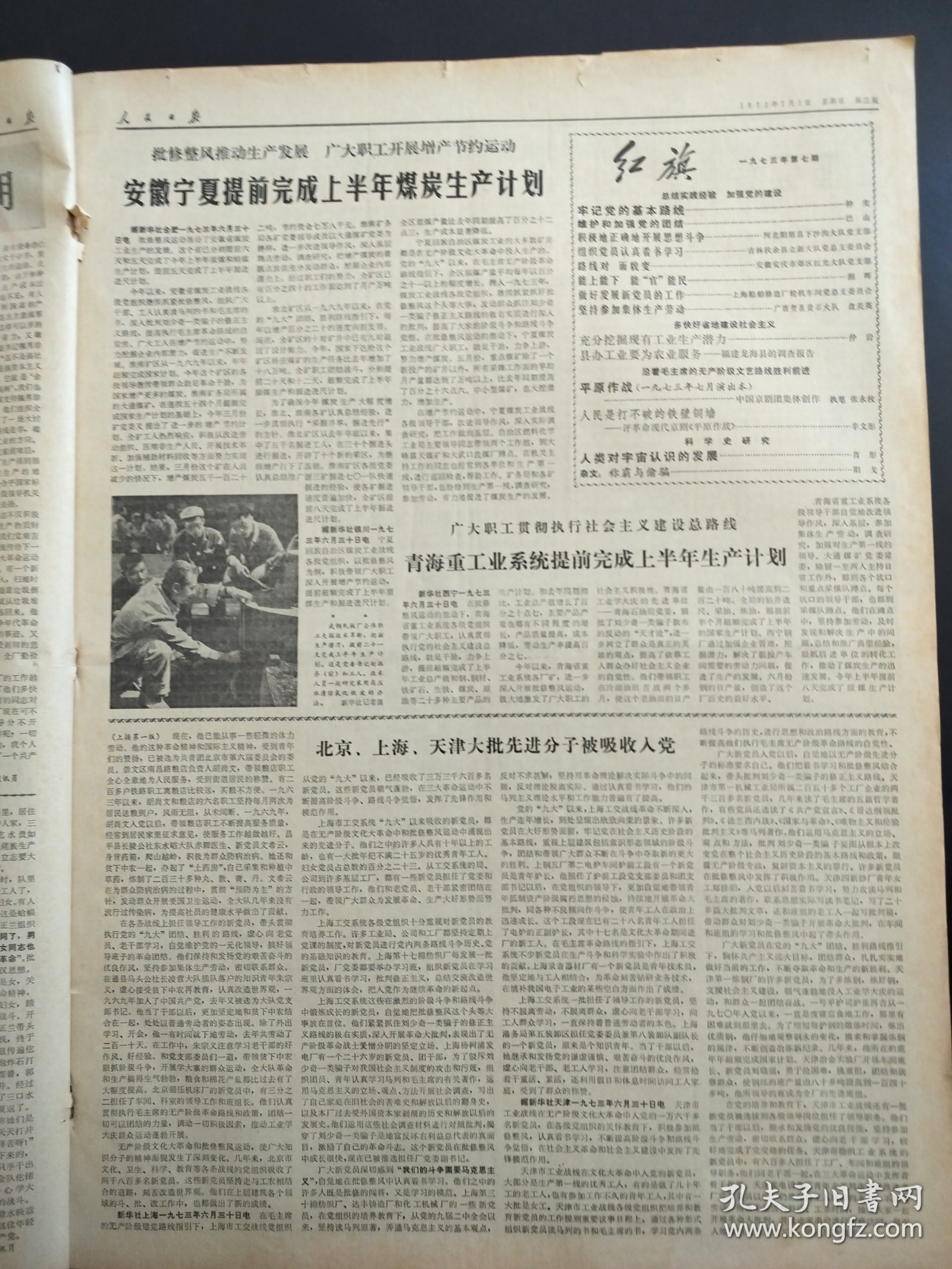 人民日报1973年7月1日北京上海天津大批先进分子被吸收入党新党员在三大革命运动中发挥先进模范作用江阴县华西大队隆林青海重工业系统