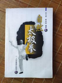 自然太极拳