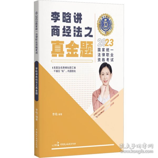 瑞达法考2023国家法律职业资格考试李晗讲商经法之真金题课程资料