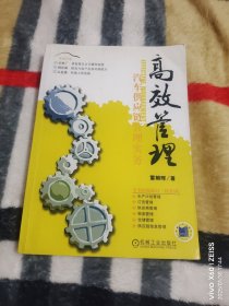 高效管理：汽車供應(yīng)鏈管理實(shí)務(wù)（二維碼掃描上傳，正版二手圖書，16開平裝本，2010年一版一印3000冊(cè)，無光盤和其他贈(zèng)送，詳情請(qǐng)見文字說明和圖片）
