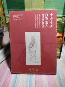 十全十美白石老人画印精品专场