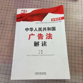 中华人民共和国广告法解读